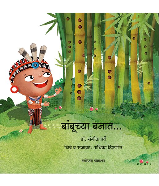 बांबूच्या बनात...