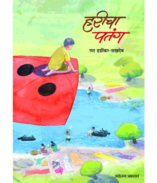 हरीचा पतंग