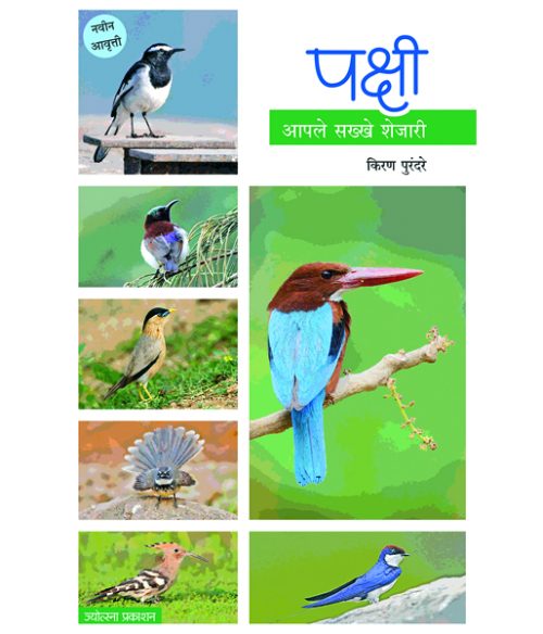 पक्षी - आपले सख्खे शेजारी