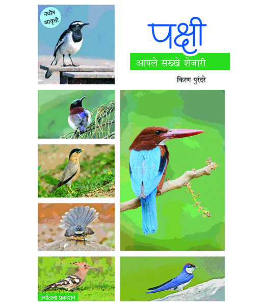 पक्षी - आपले सख्खे शेजारी
