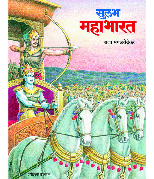 सुलभ महाभारत