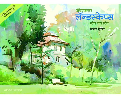 वॉटरकलर लॅन्डस्केप्स (स्टेप बाय स्टेप)