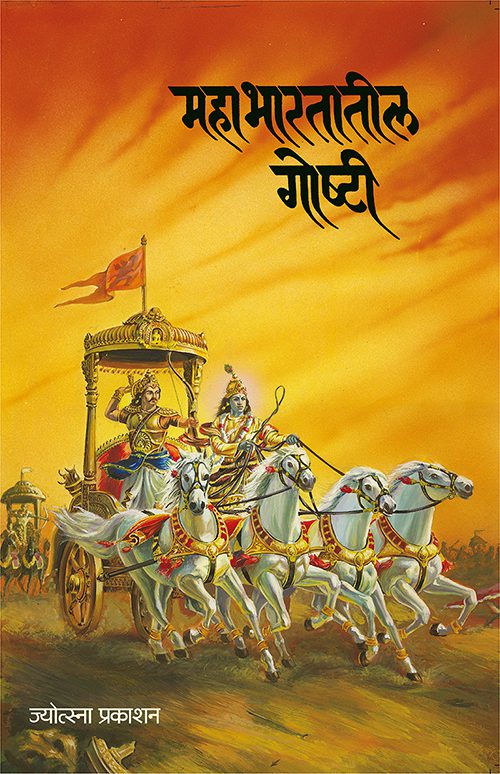 महाभारतातील गोष्टी
