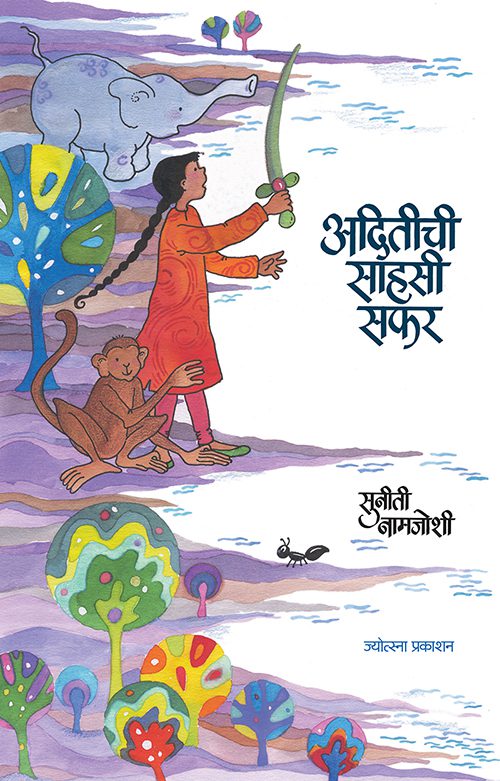 अदितीची साहसी सफर