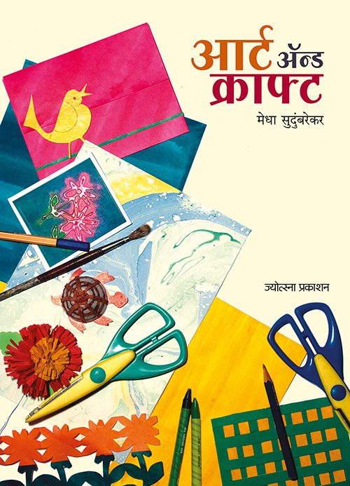 आर्ट ॲण्ड क्राफ्ट