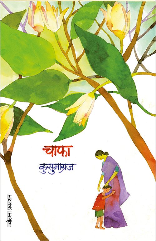 चाफा