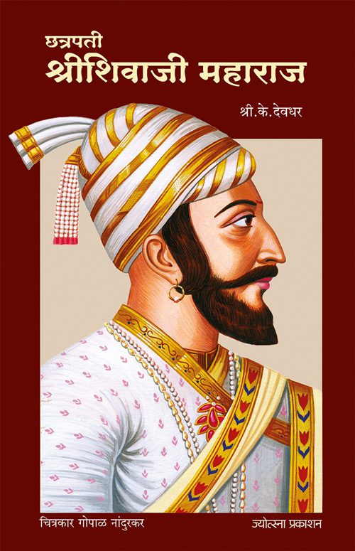 छत्रपती श्रीशिवाजी महाराज