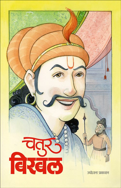 चतुर बिरबल