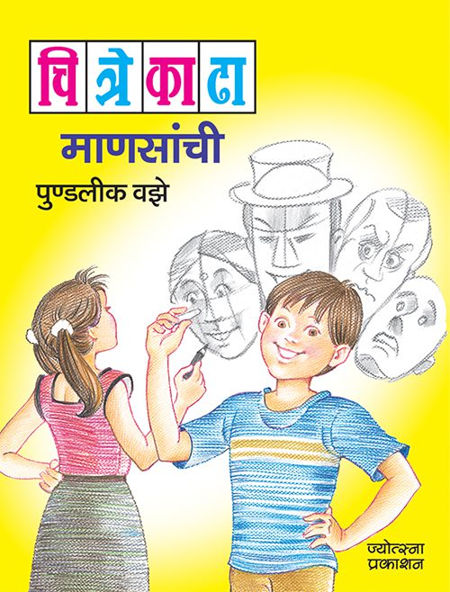 चित्रे काढा माणसांची