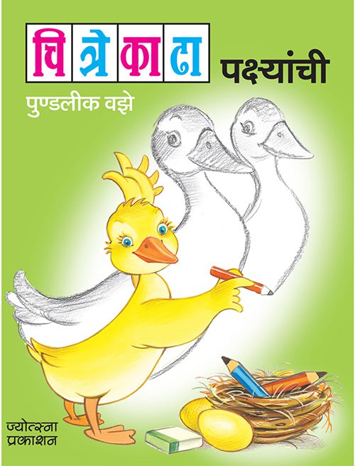 चित्रे काढा पक्ष्यांची