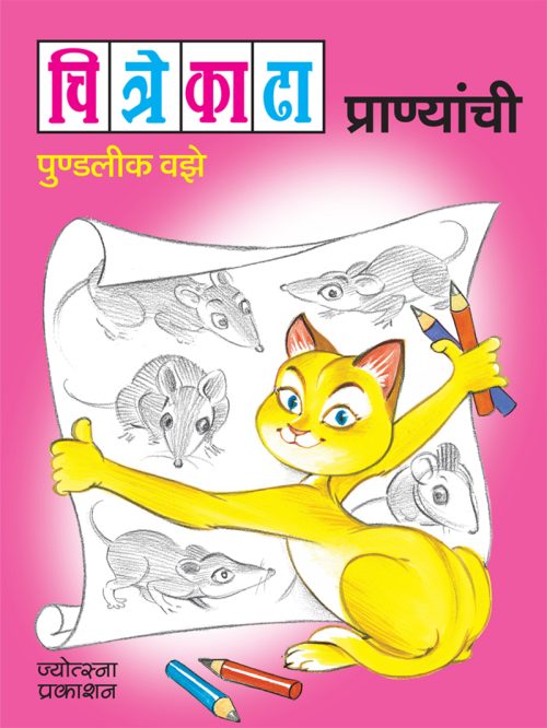 चित्रे काढा प्राण्यांची