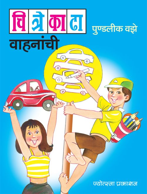 चित्रे काढा वाहनांची