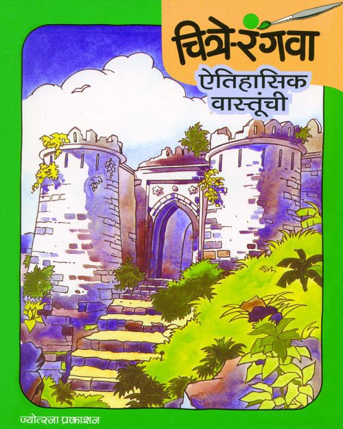 चित्रे रंगवा ऐतिहासिक वास्तूंची