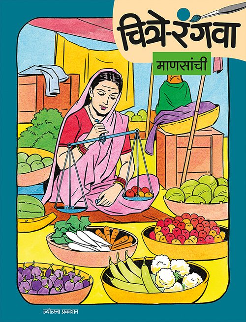 चित्रे रंगवा माणसांची