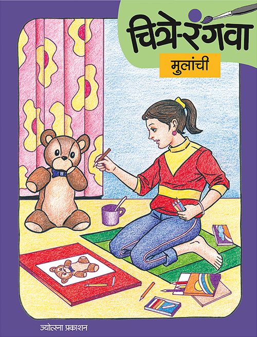 चित्रे रंगवा मुलांची