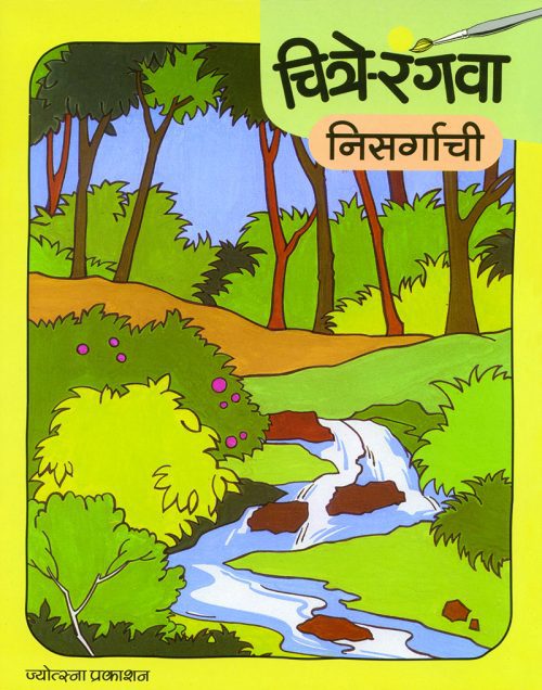 चित्रे रंगवा निसर्गाची