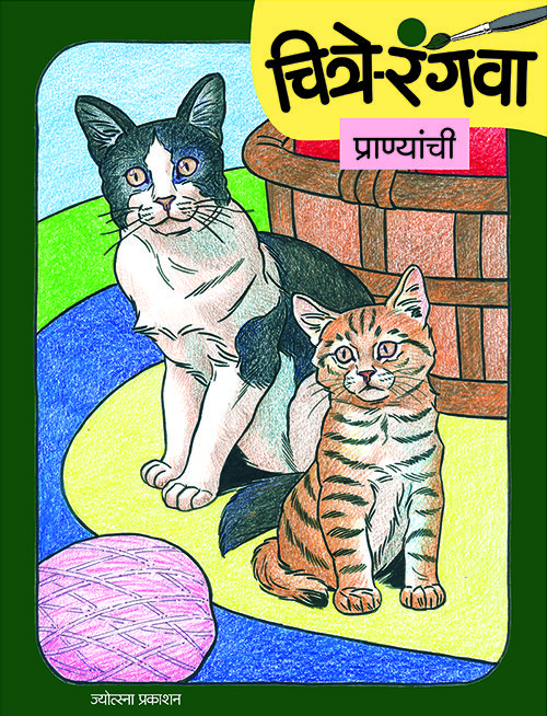चित्रे रंगवा प्राण्यांची