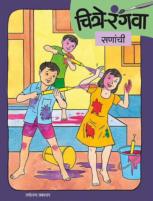 चित्रे रंगवा सणांची