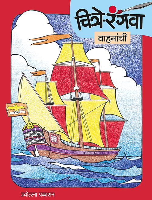 चित्रे रंगवा वाहनांची