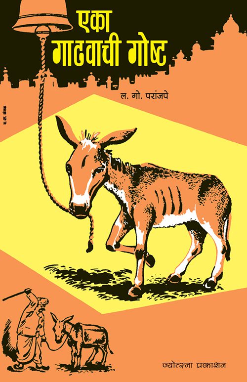 एका गाढवाची गोष्ट