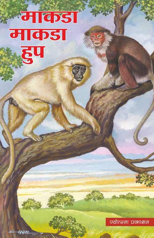 माकडा माकडा हुप