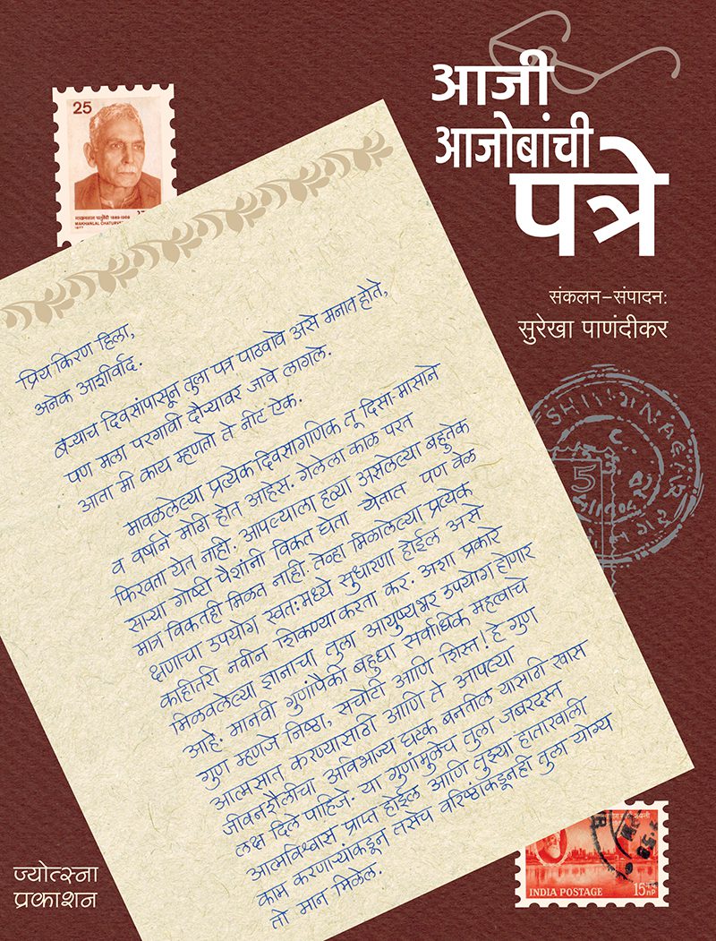 आजी आजोबांची पत्रे