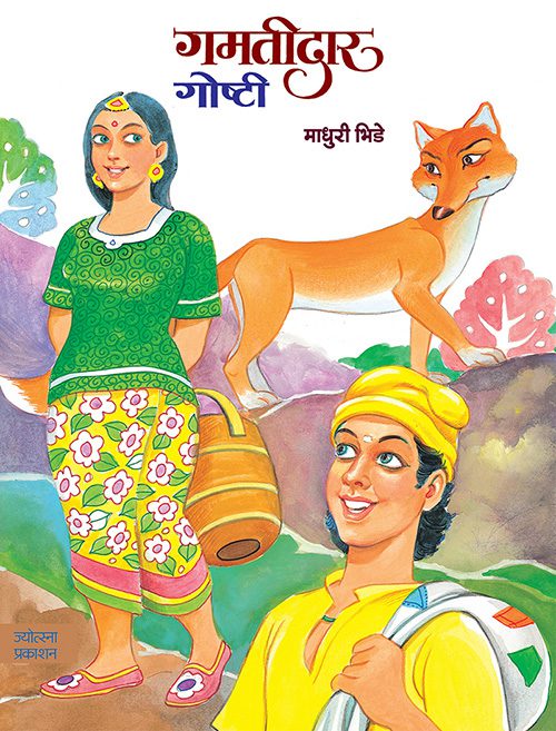 गमतीदार गोष्टी