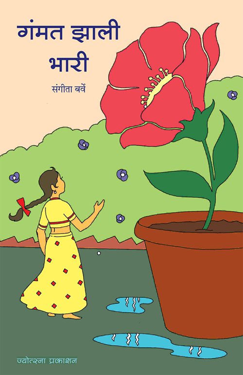 गंमत झाली भारी