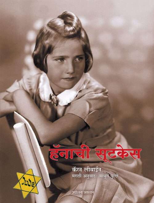 हॅनाची सूटकेस
