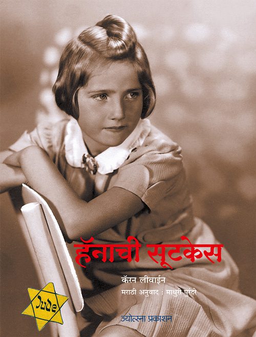 हॅनाची सूटकेस