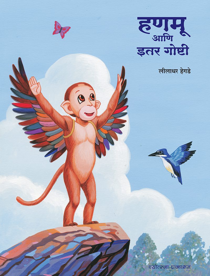 हणमू आणि इतर गोष्टी