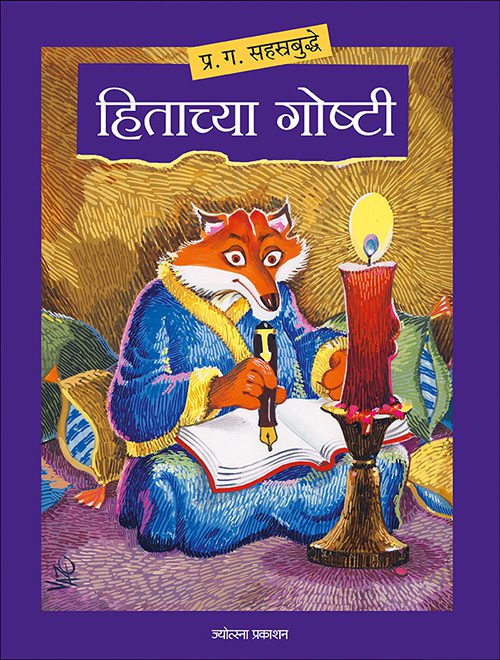 हिताच्या गोष्टी