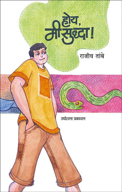 होय, मी सुद्धा!