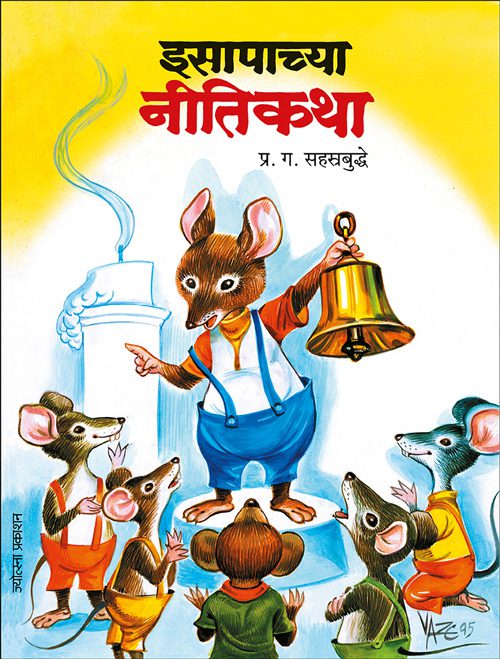इसापाच्या नीतिकथा