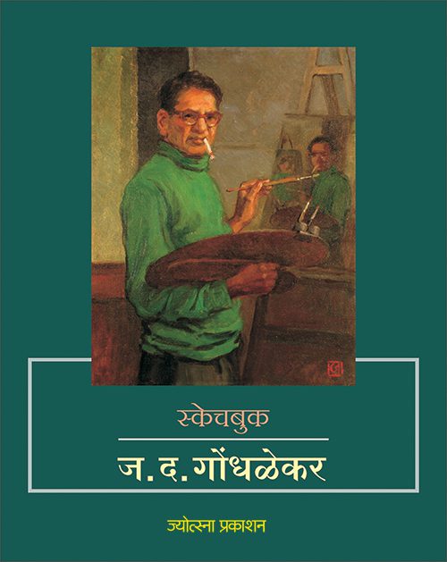 ज. द. गोंधळेकर