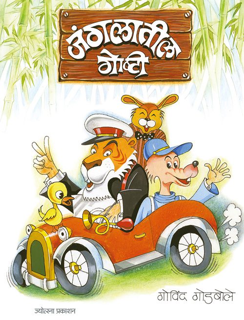 जंगलातील गोष्टी