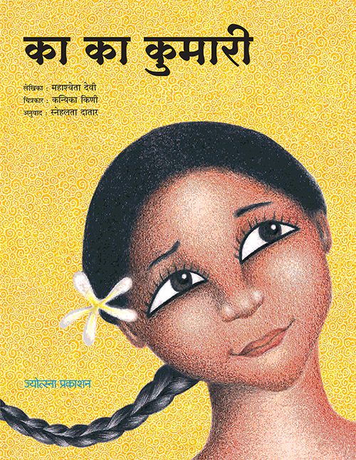का का कुमारी