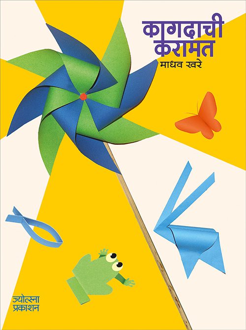कागदाची करामत