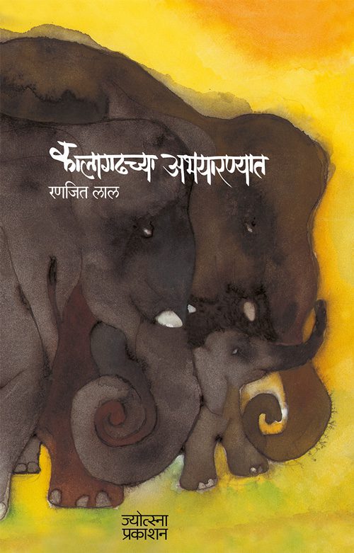 कालागढच्या अभयारण्यात