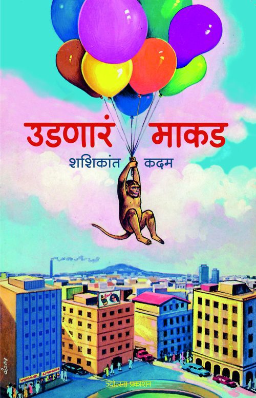 उडणारं माकड