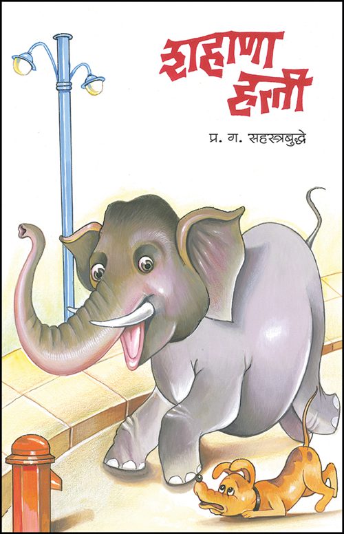 शहाणा हत्ती