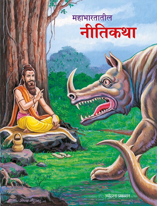 महाभारतातील नीतिकथा