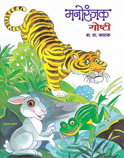 मनोरंजक गोष्टी