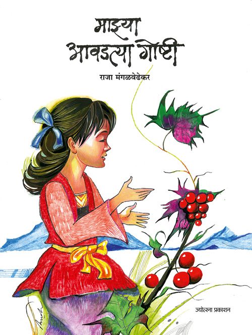 माझ्या आवडत्या गोष्टी