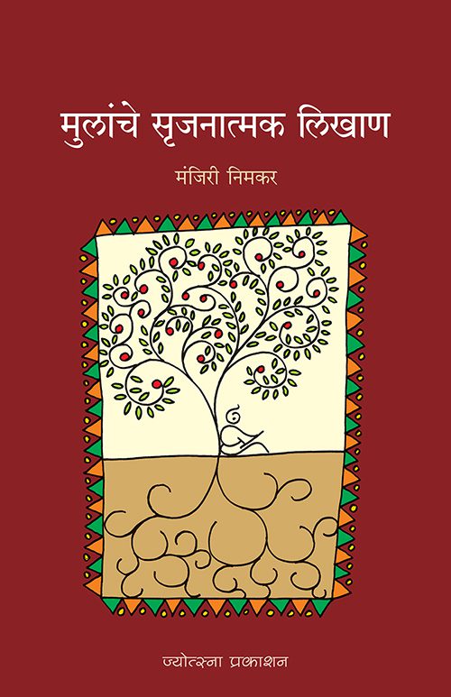 मुलांचे सृजनात्मक लिखाण