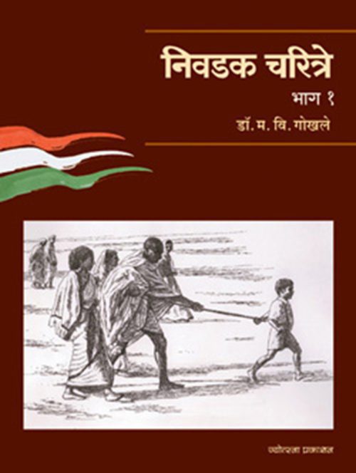 निवडक चरित्रे - भाग १