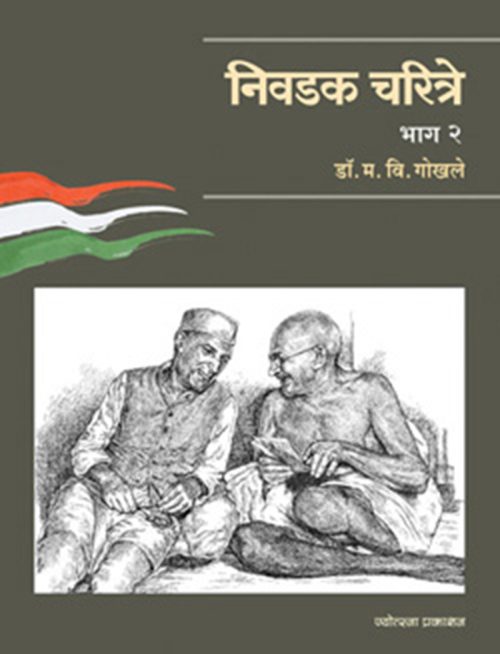 निवडक चरित्रे - भाग २