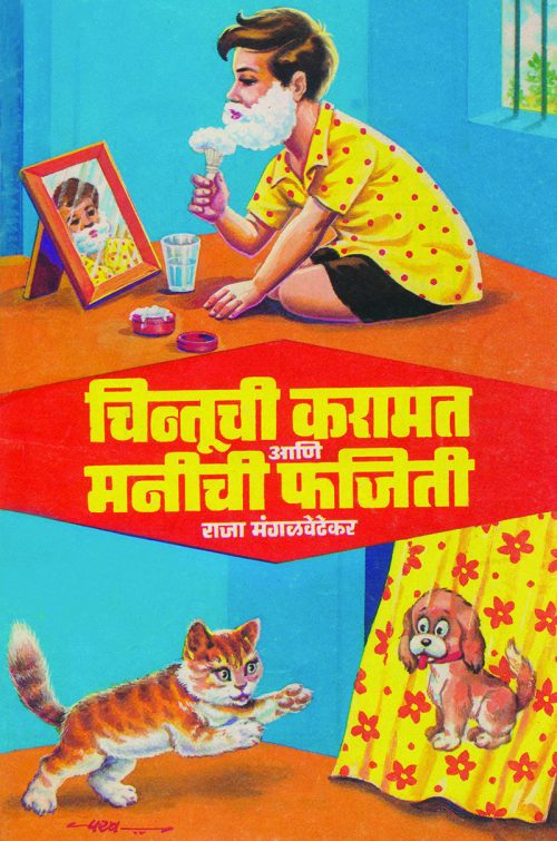 चिंतूची करामत