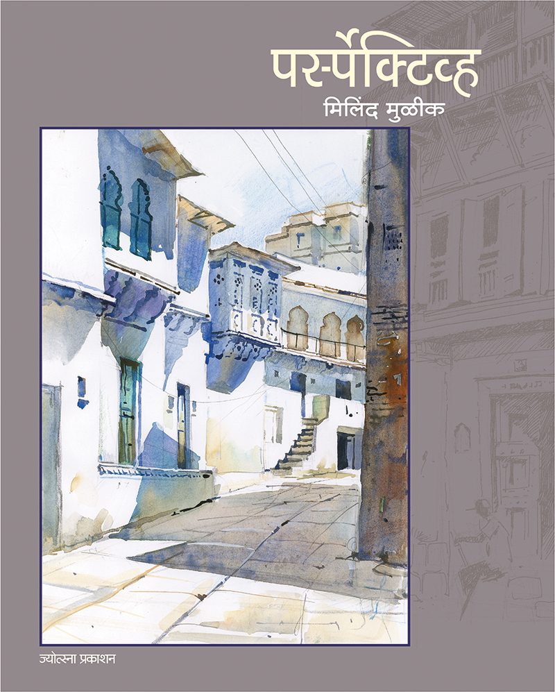 पर्स्पेक्टिव्ह