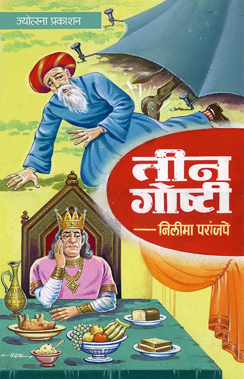 तीन गोष्टी
